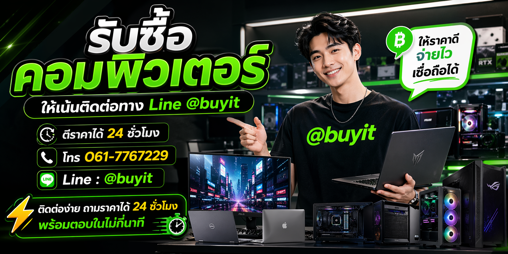 โฆษณารับซื้อคอมพิวเตอร์ เน้นติดต่อ Line @buyit และโทร 061-7767229