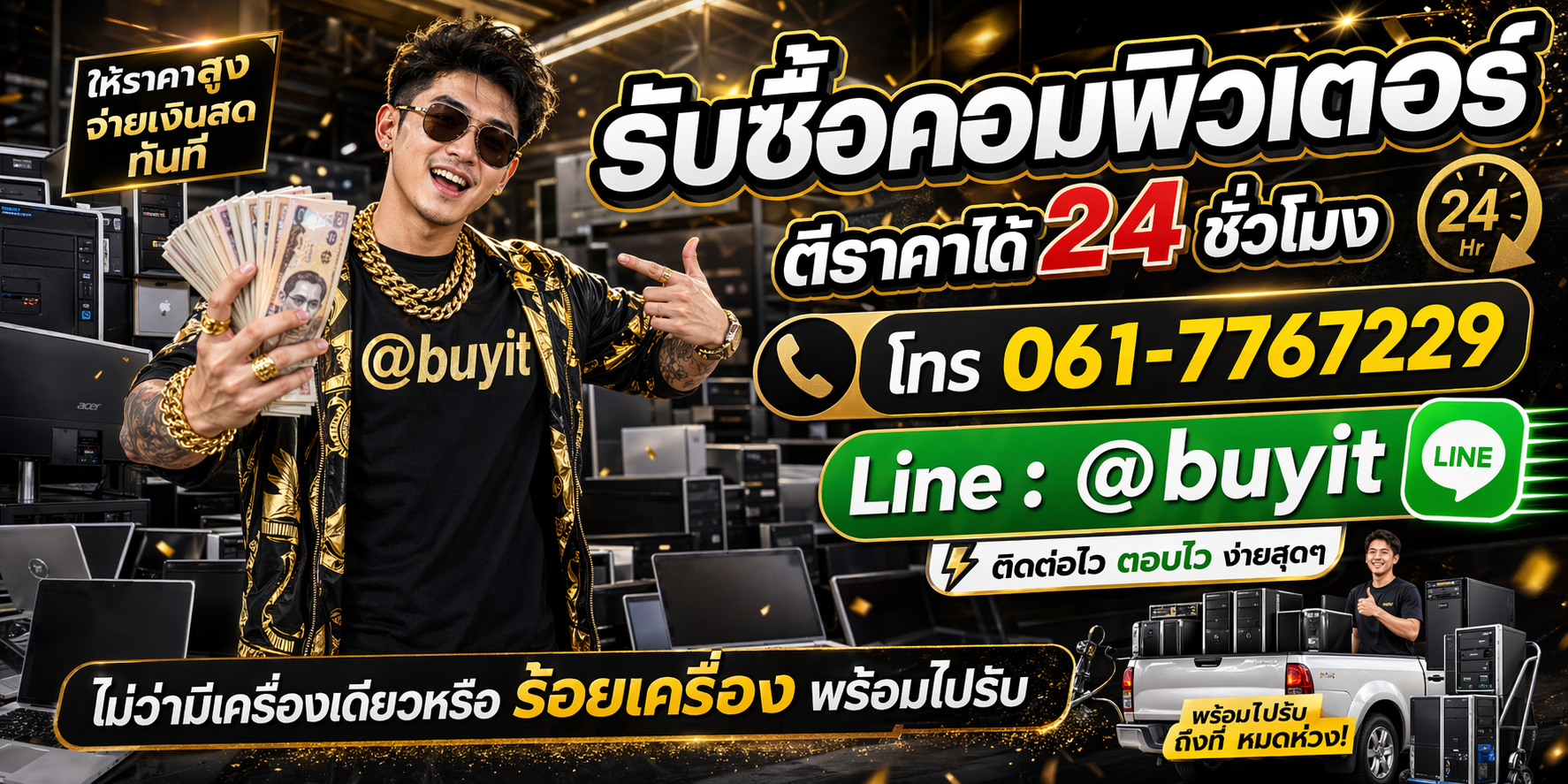 รับซื้อคอมพิวเตอร์ ตีราคาได้ 24 ชั่วโมง พร้อมซื้อได้ไม่อั้น จ่ายเงินสดทันที